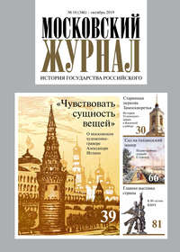 Московский Журнал. История государства Российского №10 (346) 2019