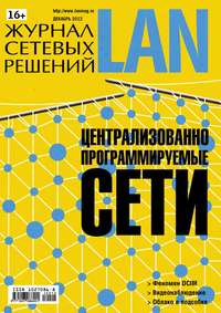 Журнал сетевых решений / LAN №12/2012