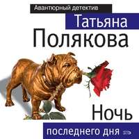 Ночь последнего дня