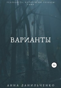 Варианты