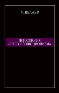 Психология энергоэволюционизма