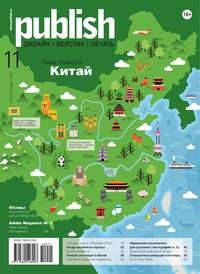 Журнал Publish №11/2012