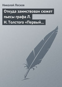 Откуда заимствован сюжет пьесы графа Л. Н. Толстого «Первый винокур»