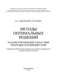 Методы оптимальных решений. Задачи управления запасами, очередью и конфликтами