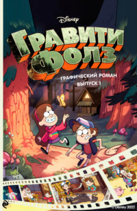 Гравити Фолз. Графический роман. Выпуск 1