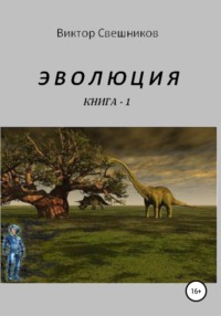 Эволюция. Книга 1