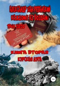 Каждому аз воздам! Книга вторая. Курская дуга