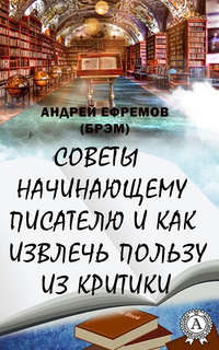 Советы начинающему писателю и как извлечь пользу из критики