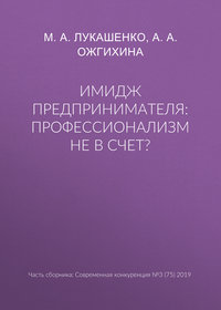 Имидж предпринимателя: профессионализм не в счет?