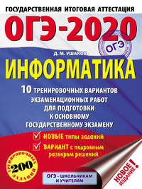 ОГЭ-2020. Информатика. 10 тренировочных вариантов экзаменационных работ для подготовки к основному государственному экзамену