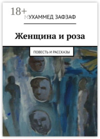 Женщина и роза. Повесть и рассказы