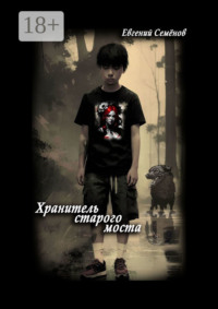 Хранитель старого моста