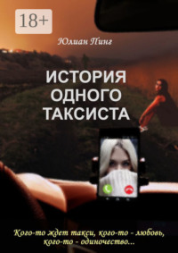 История одного таксиста