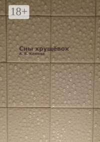 Сны хрущёвок