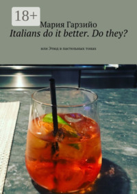 Italians do it better. Do they? Или Этюд в пастельных тонах