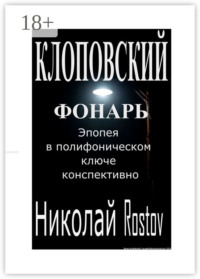 Клоповский фонарь. Эпопея в полифоническом ключе конспективно