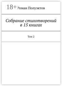 Собрание стихотворений в 15 книгах. Том 2