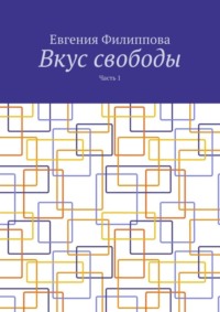 Вкус свободы. Часть 1