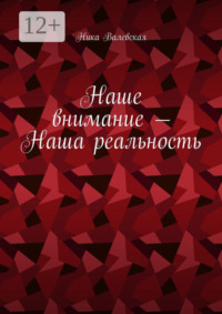 Наше внимание – Наша реальность