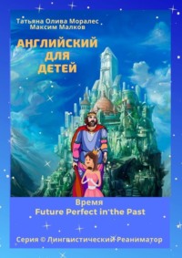 Английский для детей. Время Future Perfect in the Past. Серия © Лингвистический Реаниматор