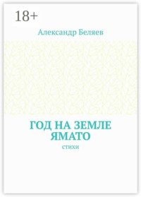 Год на земле Ямато. Стихи