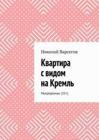 Квартира с видом на Кремль. Микророман (35+)