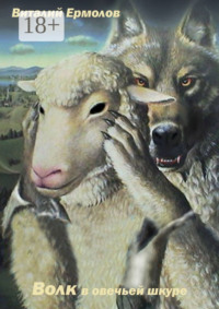 Волк в овечьей шкуре