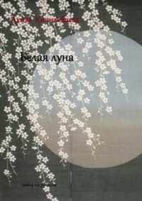 Белая луна
