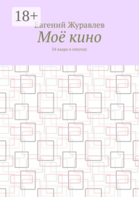 Моё кино. 24 кадра в секунду