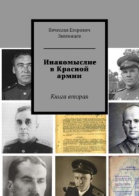 Инакомыслие в Красной армии. Книга вторая