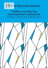Учебное пособие для иностранных студентов. По научному стилю речи. Модуль «Обществознание»