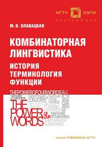 Комбинаторная лингвистика. История. Терминология. Функции