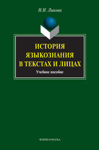 История языкознания в текстах и лицах. Учебное пособие