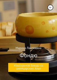 Фондю. Изысканное блюдо со швейцарских Альп