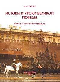 Истоки и уроки Великой Победы. Книга I. Истоки Великой Победы