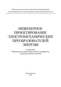 Инженерное проектирование электромеханических преобразователей энергии