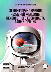 Земные приключения неземной женщины неизвестного космонавта Сашки-Пряник