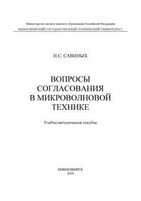 Вопросы согласования в микроволновой технике