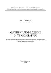 Материаловедение и технология