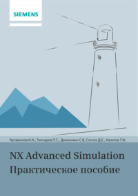 NX Advanced Simulation. Практическое пособие