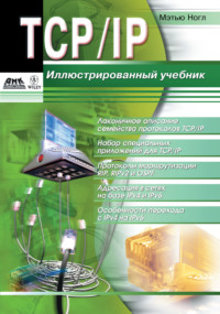 TCP/IP. Иллюстрированный учебник