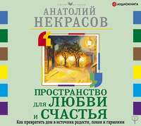 Пространство для любви и счастья. Как превратить дом в источник радости, покоя и гармонии