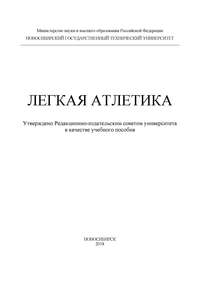 Легкая атлетика