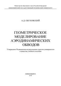 Геометрическое моделирование аэродинамических обводов