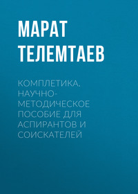 Комплетика. Научно-методическое пособие для аспирантов и соискателей