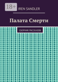 Палата Смерти. Сборник рассказов