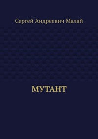 Мутант