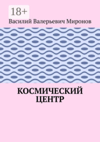 Космический центр