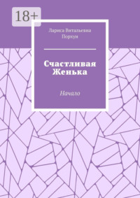Счастливая Женька. Начало