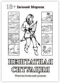 Нештатная ситуация. Фантастический роман